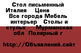 Стол письменный (Италия) › Цена ­ 20 000 - Все города Мебель, интерьер » Столы и стулья   . Мурманская обл.,Полярный г.